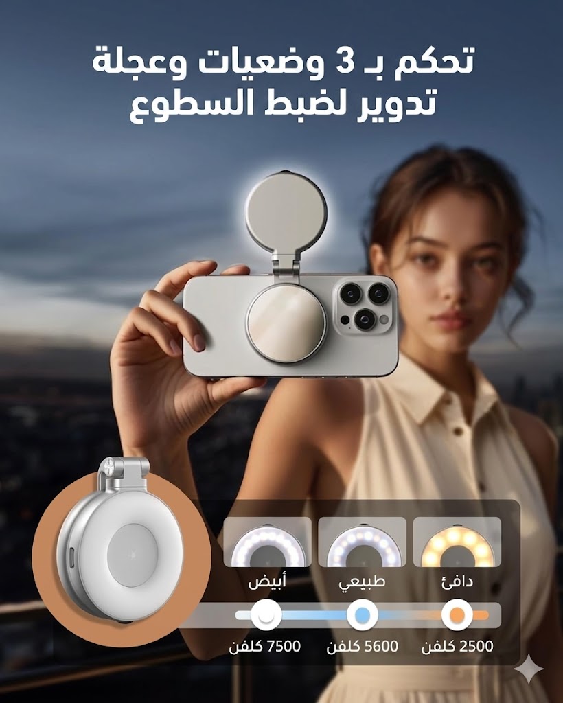 إضاءة سيلفي دائرية، متوافقة مع جميع الهواتف, تحكم بـ 3 وضعيات وعجلة تدوير لضبط السطوع