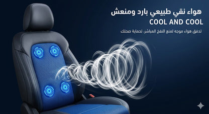 سيارة مقعد التبريد
